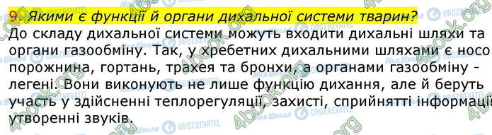 ГДЗ Біологія 7 клас сторінка Стр.160 (9)